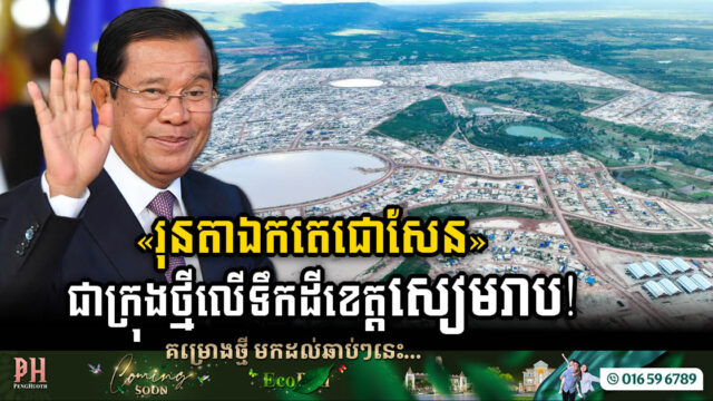 រដ្ឋសម្រេចកែប្រែតំបន់រុនតាឯកទៅជា «ទីក្រុងរុនតាឯកតេជោសែន» ជាផ្លូវការហើយ