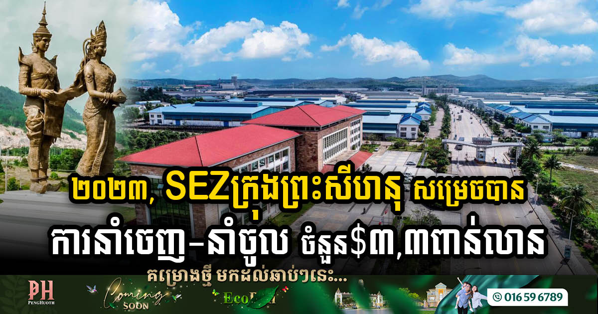 ២០២៣ SEZ ក្រុងព្រះសីហនុ សម្រេចបានការនាំចេញ-នាំចូលចំនួន ៣,៣ពាន់លានដុល្លារ