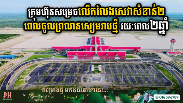 ក្រុមហ៊ុនវិនិយោគព្រលានយន្តហោះសៀមរាបថ្មី សម្រេចបញ្ចុះតម្លៃប្រើផ្លូវរយៈពេល០២ឆ្នាំ​