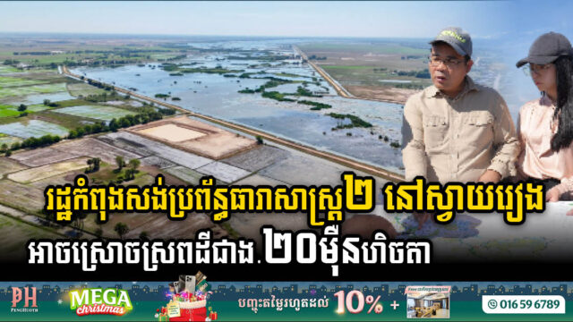គម្រោងប្រព័ន្ធធារាសាស្ត្រធំៗពីរនៅស្វាយរៀងមានលទ្ធភាពស្រោចស្រពបានជាង​ ២០ម៉ឺនហិចតា