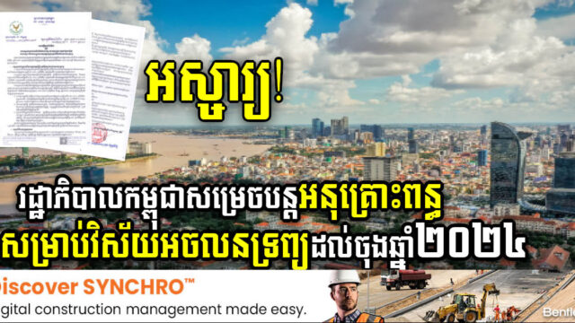 រដ្ឋសម្រេចបន្តអនុគ្រោះពន្ធសំខាន់ៗមួយចំនួន សម្រាប់វិស័យអចលនទ្រព្យដល់ចុងឆ្នាំ២០២៤