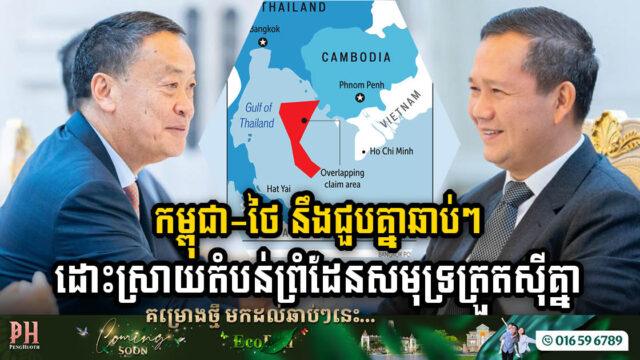 ថៃស្នើជួបកម្ពុជាដើម្បីពិភាក្សាបញ្ហាធនធានធម្មជាតិនៅតំបន់ព្រំដែនសមុទ្រត្រួតស៊ីគ្នា នៅដើមខែកុម្ភៈ