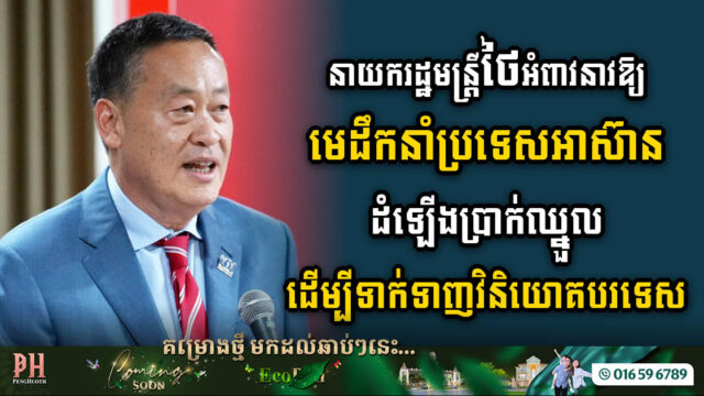 នាយករដ្ឋមន្ត្រីថៃអំពាវនាវឱ្យប្រទេសអាស៊ានដំឡើងប្រាក់ឈ្នួល និងលើកទឹកចិត្តពិពិធកម្មវិនិយោគបរទេស
