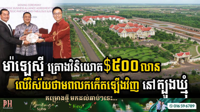 អភិបាលខេត្តត្បូងឃ្មុំកៀរគរក្រុមហ៊ុនម៉ាឡេស៊ីខ្នាតធំមកវិនិយោគលើគម្រោងអភិវឌ្ឍន៍ថាមពលកកើតឡើងវិញ