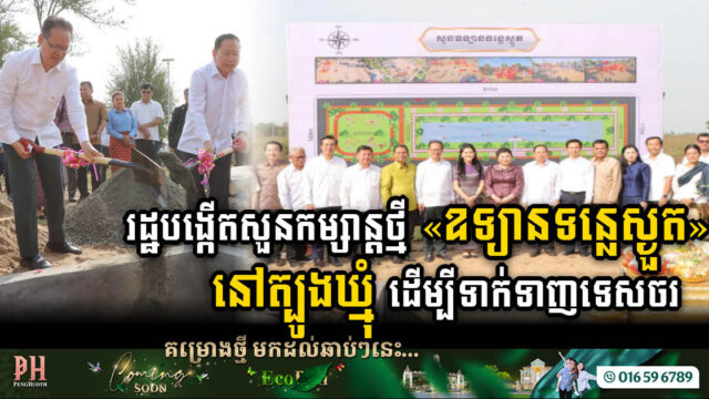 រដ្ឋបើកការដ្ឋានរៀបចំសួនឧទ្យានទន្លេស្ងួត ក្នុងខេត្តត្បូងឃ្មុំ ដើម្បីទាក់ទាញភ្ញៀវទេសចរ