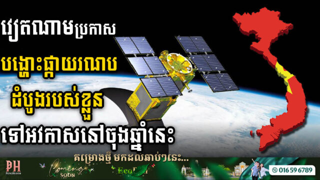 វៀតណាមនឹងបង្ហោះ​ផ្កាយ​រណបលើកដំបូងរបស់ខ្លួន ទៅអវកាសនៅចុងឆ្នាំ ២០២៤ នេះ