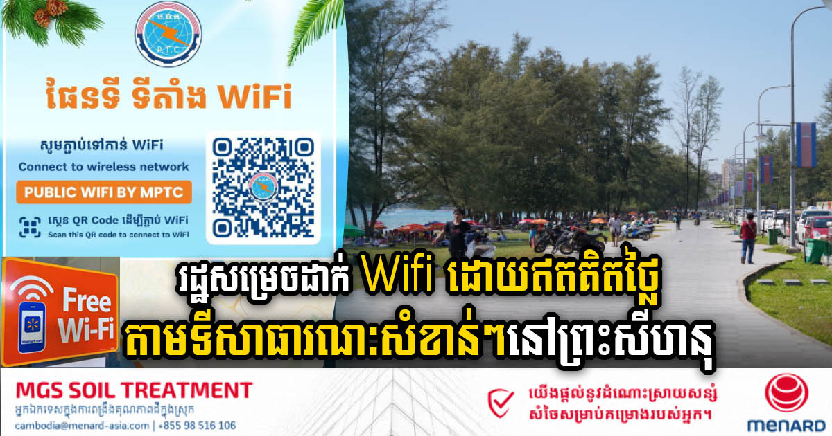 រដ្ឋសម្រេចដាក់ Wifi ដោយឥតគិតថ្លៃ តាមទីសាធារណៈសំខាន់ៗក្នុងខេត្តព្រះសីហនុ