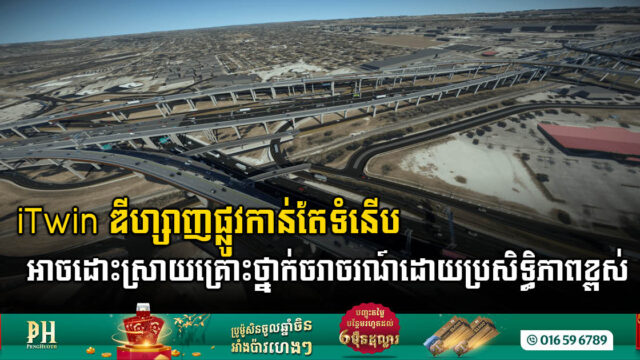 រដ្ឋតិចសាស់ប្រើបច្ចេកវិទ្យា iTwin​ របស់ Bentley សង់ស្ពានឆ្លងកាត់ផ្លូវតម្លៃ $១,៤៥ ពាន់លាន