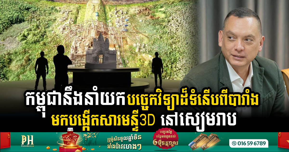 Cutting-Edge 3D Museum Coming to Siem Reap with French Technology