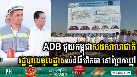 ADB ជួយកម្ពុជាសង់សាលាជាតិរដ្ឋបាលមូលដ្ឋានលើផ្ទៃដី ៨ហិកតា ក្នុងខណ្ឌព្រែកព្នៅ