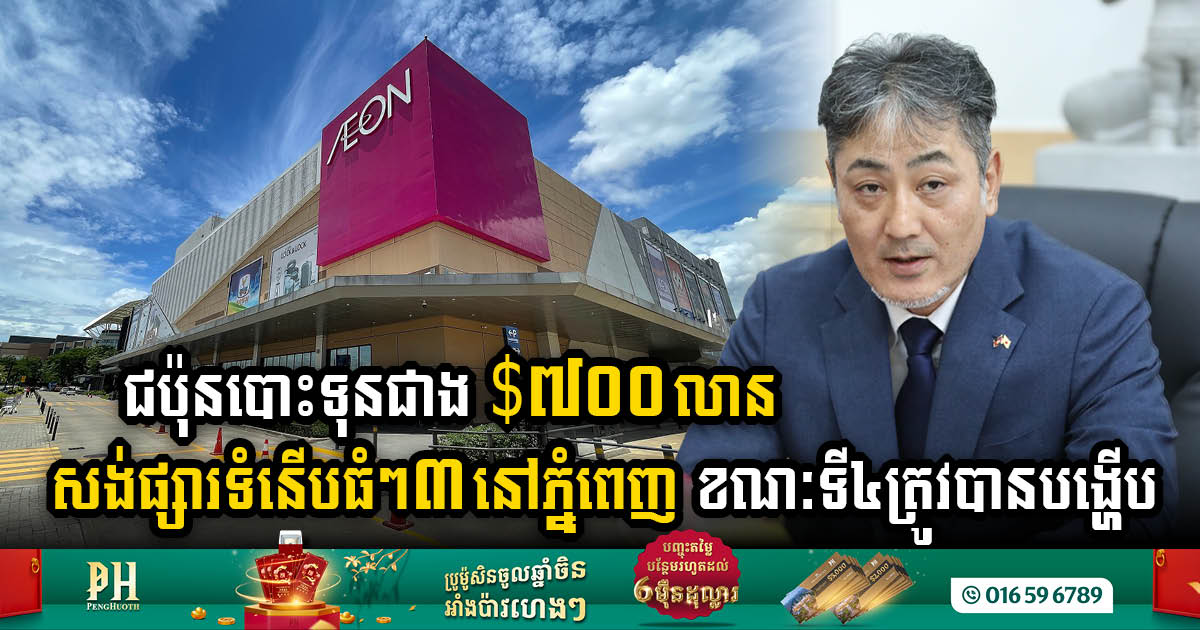 Japan’s Robust Investment: US$706m Fuels Construction of Three AEON Supermarkets, Unveiling Plans for a Fourth Location by 2023