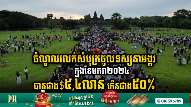 ខែដំបូង ២០២៤ កម្ពុជារកចំណូលបានជាង ៥,៤លានដុល្លារ ពីការលក់សំបុត្រចូលទស្សនាអង្គរ