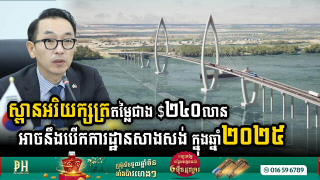 ស្ពានអរិយក្សត្រតម្លៃជាង ២៤០លានដុល្លារ អាចនឹងបើកការដ្ឋាននៅដើមឆ្នាំ២០២៥
