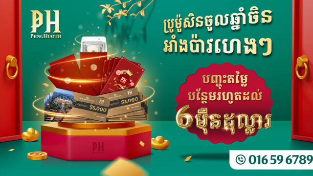 អាំងប៉ាវហេងៗពីបុរី ប៉េង​ ហួត សម្រាប់ប្រូម៉ូសិនចូលឆ្នាំចិន