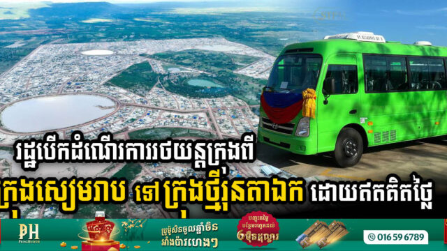 រដ្ឋបើកដំណើរការរថយន្តក្រុងពីក្រុងសៀមរាប ទៅក្រុងថ្មីរុនតាឯក ដោយឥតគិតថ្លៃ