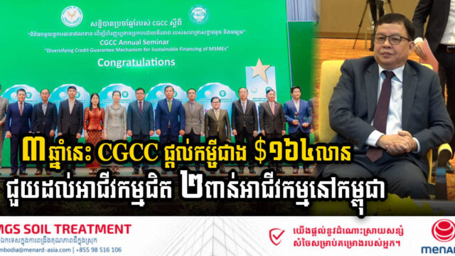 រយៈពេល៣ឆ្នាំ CGCC ផ្តល់កម្ចីជាង $១៦៤លាន ដើម្បីជំរុញវិស័យសហគ្រាសធុនតូច និងមធ្យមនៅកម្ពុជា