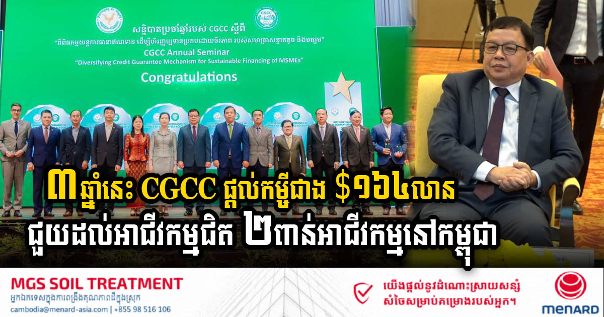 រយៈពេល៣ឆ្នាំ CGCC ផ្តល់កម្ចីជាង $១៦៤លាន ដើម្បីជំរុញវិស័យសហគ្រាសធុនតូច និងមធ្យមនៅកម្ពុជា