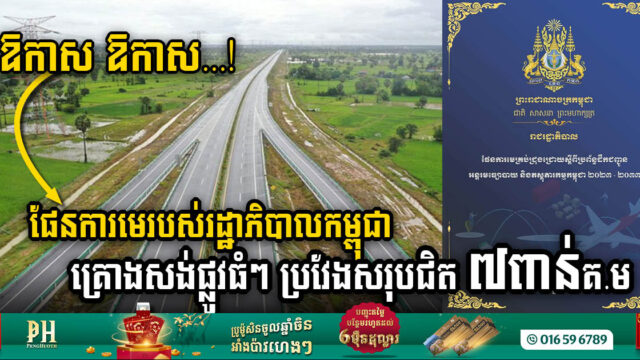 ឱកាសថ្មីសម្រាប់អ្នកអចលនទ្រព្យ ខណៈផែនការមេរបស់រដ្ឋាភិបាលកម្ពុជាគ្រោងសង់ផ្លូវជាតិ/ខេត្តធំៗ ប្រវែងសរុបជិត ៧ពាន់គ.ម