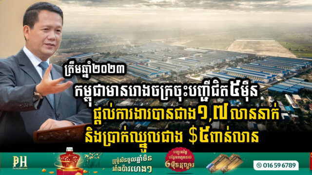 ត្រឹមឆ្នាំ២០២៣ កម្ពុជាមានរោងចក្រចុះបញ្ជីជិត៥ម៉ឺន ផ្តល់ការងារបានជាង១,៧លាននាក់ និងប្រាក់ឈ្នួលជាង $៥,១៨ពាន់លាន