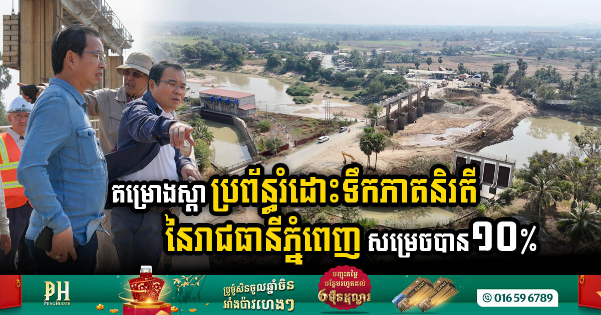 គម្រោងស្តាប្រព័ន្ធរំដោះទឹកភាគនិរតីនៃរាជធានីភ្នំពេញ សម្រេចបាន ១០% ហើយ