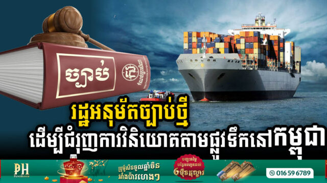 រដ្ឋាភិបាលកម្ពុជាអនុម័តសេចក្តីព្រាងច្បាប់ថ្មីមួយ ជំរុញការវិនិយោគតាមផ្លូវទឹក