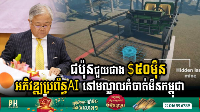 ជប៉ុនជួយជាង ៥០ម៉ឺនដុល្លារ ដើម្បីអភិវឌ្ឍប្រព័ន្ធAI នៅមជ្ឈមណ្ឌលកំចាត់មីនកម្ពុជា