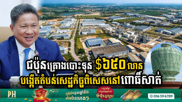 ជប៉ុនគ្រោងវិនិយោគ ៦៥០លានដុល្លារ បង្កើតតំបន់សេដ្ឋកិច្ចពិសេសនៅខេត្តពោធិ៍សាត់