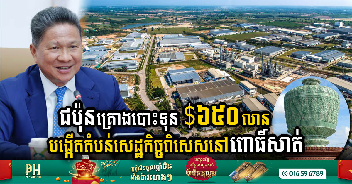 Japanese Firm, Minebea Cambodia, to Establish US$650m SEZ on 50ha of Land in Pursat