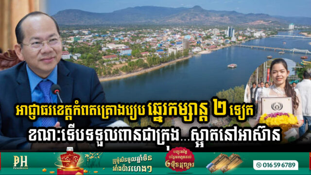 អាជ្ញាធរខេត្តកំពតគ្រោងរៀបចំឆ្នេរកម្សាន្ត២ទៀត ខណៈទើបទទួលបានពានជាក្រុងទេសចរណ៍ស្អាតនៅអាស៊ាន