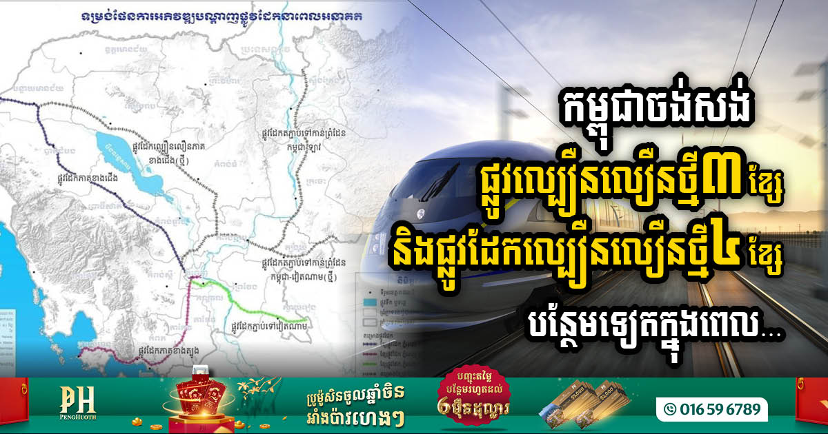 Cambodia’s 2033 Transport Master Plan Unveils 3 New Expressways and 4 (High-Speed) Railways