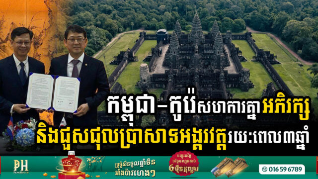 កម្ពុជា សហការនឹងកូរ៉េ អភិរក្ស និងជួសជុលប្រាសាទអង្គរវត្តរយៈពេល ០៣ឆ្នាំ