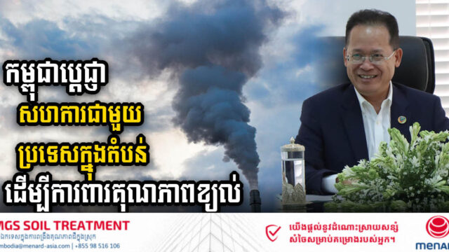 កម្ពុជាប្រកាសប្តេជ្ញាសហការជាមួយប្រទេសក្នុងតំបន់ដើម្បីការពារគុណភាពខ្យល់