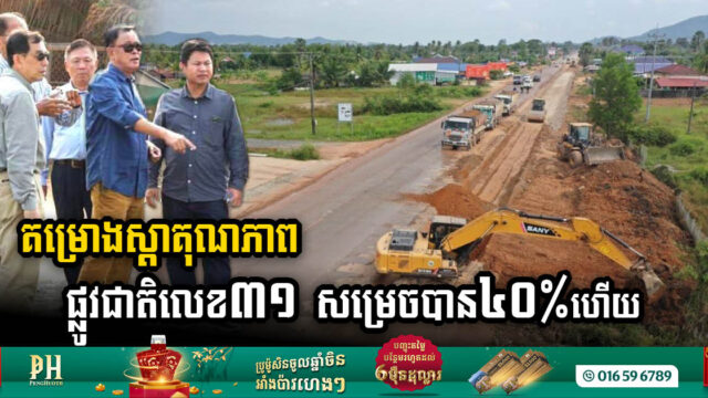 គម្រោងស្តារ និងលើកកម្រិតគុណភាពផ្លូវជាតិលេខ៣១ សម្រេចបាន៤០%ហើយ