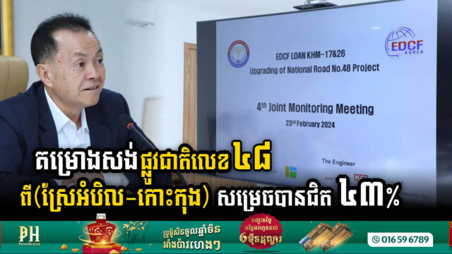 គម្រោងស្តាគុណភាពផ្លូវជាតិលេខ ៤៨ (ស្រែអំបិល-កោះកុង) សម្រេចបានជិត ៤៣%ហើយ