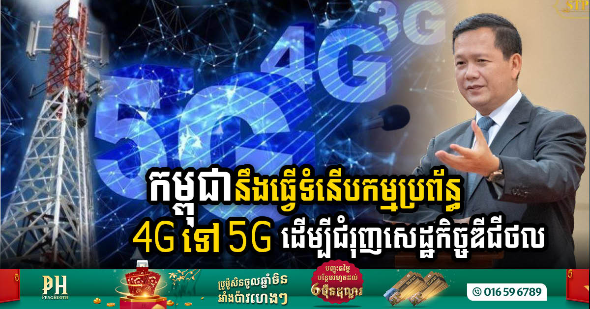 កម្ពុជានឹងធ្វើទំនើបកម្មប្រព័ន្ធ 4G ទៅ 5G ដើម្បីជំរុញសេដ្ឋកិច្ចឌីជីថល