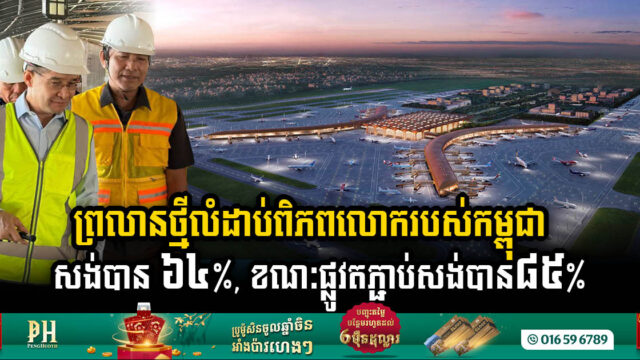 ព្រលានយន្តហោះថ្មីលំដាប់ពិភពលោករបស់កម្ពុជាសង់បាន ៦៤% ខណៈផ្លូវតភ្ជាប់សង់បាន៨៥%ហើយ