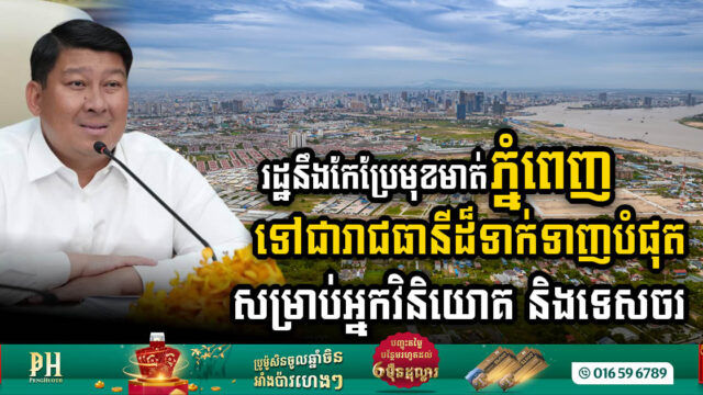 ភ្នំពេញនឹងក្លាយជារាជធានីដ៏ទាក់ទាញបំផុតសម្រាប់អ្នកវិនិយោគ និងទេសចរ ព្រោះរដ្ឋាភិបាលនឹង…