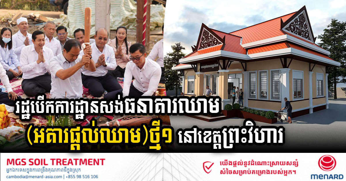 Gov’t Breaks Ground on State-of-the-Art Blood Bank at 16 Makara Referral Hospital in Preah Vihear Province