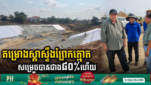 គម្រោងស្តាស្ទឹងព្រែកត្នោតសម្រេចបានជាង ៨០ភាគរយ ហើយ