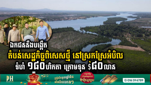 ក្រុមហ៊ុនឯកជនបោះទុន ៨០លានដុល្លារ បង្កើតតំបន់សេដ្ឋកិច្ចពិសេសទំហំ១៨០ហិកតា នៅស្រុកស្រែអំបិល