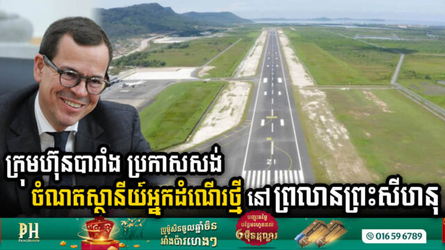 ក្រុមហ៊ុនបារាំង VINCI ប្រកាសសង់ចំណតស្ថានីយ៍អ្នកដំណើរថ្មី នៅព្រលានក្រុងព្រះសីហនុ