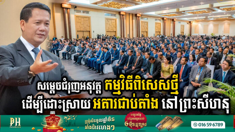 Gov’t Unveils Special Program to Revitalise Stalled Real Estate Projects in Sihanoukville