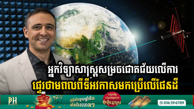 អ្នកវិទ្យាសាស្រ្តសម្រចជោគជ័យលើគម្រោងពិសោធន៍ផ្ទេរថាមពលពីទីអវកាសមកប្រើលើផែនដី