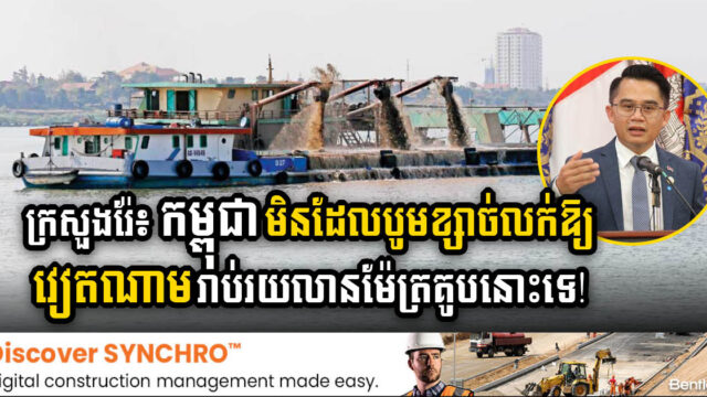 ក្រសួងរ៉ែ៖ កម្ពុជាមិនដែលអនុញ្ញាតឱ្យវៀតណាមបូមខ្សាច់រាប់រយលានម៉ែត្រគូប នោះទេ