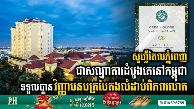 សូហ្វីតែល ភ្នំពេញ ភូគីត្រា ទទួលបានវិញ្ញាបនបត្រ Green Globe ជាប់ជាសណ្ឋាគារ ច្នៃប្រឌីតបរិស្ថានឈានមុខគេនៅកម្ពុជា