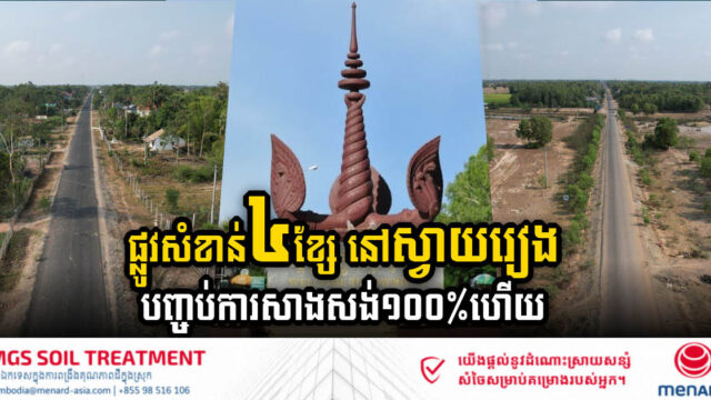 ផ្លូវជនបទ៤ខ្សែ ប្រវែងជាង ៥៧គ.ម នៅខេត្តស្វាយរៀង បញ្ចប់ការសាងសង់១០០ភាគរយហើយ