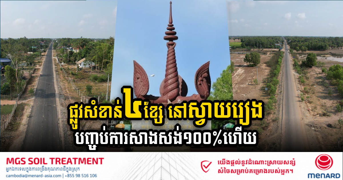 ផ្លូវជនបទ៤ខ្សែ ប្រវែងជាង ៥៧គ.ម នៅខេត្តស្វាយរៀង បញ្ចប់ការសាងសង់១០០ភាគរយហើយ