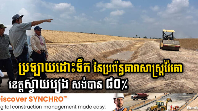 គម្រោងសង់ប្រឡាយដោះទឹក នៃប្រព័ន្ធធារាសាស្រ្តវ៉ៃគោ ក្នុងខេត្តស្វាយរៀង សម្រេចបាន ៨០%