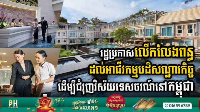 រដ្ឋប្រកាសលើកលែងពន្ធដល់អាជីវកម្មបដិសណ្ឋារកិច្ចសម្រាប់រាជធានីខេត្តចំនួន៥ ដើម្បីជំរុញវិស័យទេសចរណ៍នៅកម្ពុជា