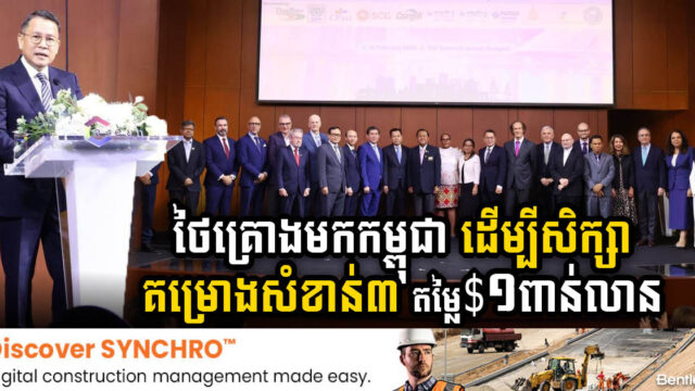 ខែមីនាខាងមុខនេះ ថៃគ្រោងមកសិក្សាគម្រោងសំខាន់៣ តម្លៃ១ពាន់លាន នៅកម្ពុជា